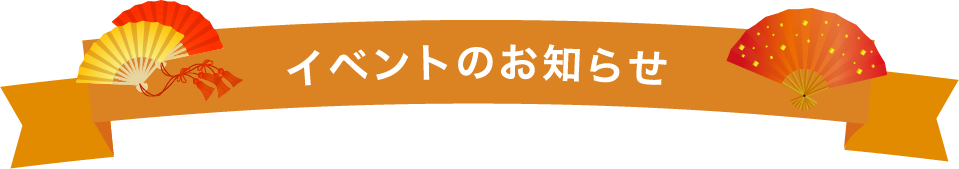 イベントのお知らせ