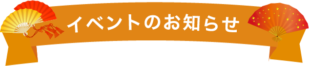 イベントのお知らせ